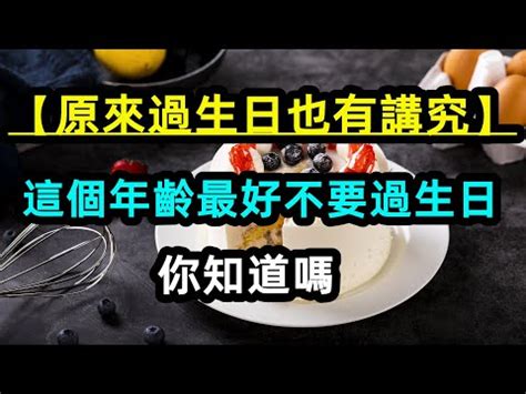 79歲可以過生日嗎|過「生日」有禁忌？這歲數開趴慶生 易觸犯閻王減。